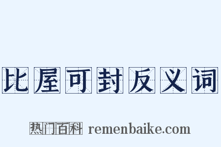 比屋可封反义词是什么意思的图片